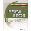 

高职高专国际商务系列教材国际经济合作实务