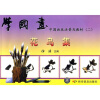 

中国画技法普及教材：学国画2