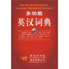 

多功能英汉词典