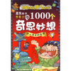 

激发孩子想象力的1000个奇思妙想令人惊奇的科学