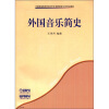 

外国音乐简史