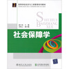 

高等学校经济与工商管理系列教材：社会保障学