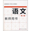 

全国高级技工学校公共课教材：语文（第2版）教师用书