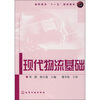

高职高专“十一五”规划教材现代物流基础