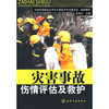 

灾害事故伤情评估及救护