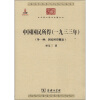 

中华现代学术名著丛书：中国国民所得（1933年）（外一种：国民所得概论）