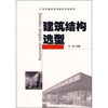

建筑结构选型