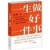 

一生做好一件事