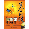 

完全训练Illustrator CS4精华教程（全彩）（附DVD光盘1张）