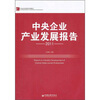 

中央企业发展系列报告：中央企业产业发展报告2011