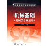 

中等职业学校规划教材：机械基础（机械类专业适用）