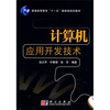 

计算机应用开发技术/普通高等教育“十一五”国家级规划教材