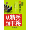 

从精兵到干将：如何带好班组长