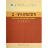 

大学本科应用型“十一五”规划教材会计学基础实验教程