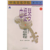 

中央音乐学院·海内外·中提琴（业余）考级教程（3）第9级：演奏文凭级