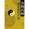 

食物药物相宜相克大全