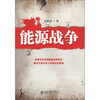 

能源战争