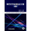 

现代光学应用技术手册（上册）