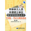 

同等学力人员申请硕士学位哲学学科综合水平全国统一考试大纲及指南（第2版）