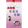 

小学生形容词手册