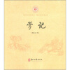 

中华经典诵读：学记