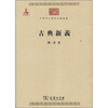 

中华现代学术名著丛书：古典新义