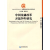 

中国金融改革开放30年研究