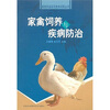 

家禽饲养与疾病防治