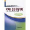 

CRH1型动车组司机