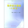 

程序设计基础C语言