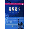 

计算机科学与技术系列教材离散数学