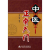 

中医正骨入门