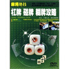 

麻将绝技：杠牌 碰牌 糊牌攻略（DVD）
