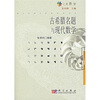 

古希腊名题与现代数学