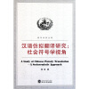 

汉语仿拟翻译研究：社会符号学视角