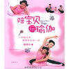 

陪宝贝玩瑜伽（附VCD光盘1张）