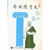 

外国教育史（上册）（修订本）