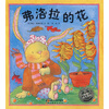 

海豚绘本花园弗洛拉的花