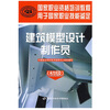 

用于国家职业技能鉴定·国家职业资格培训教程建筑模型设计制作员初级