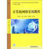 

计算机网络实用教程
