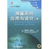 

时代教育·国外高校优秀教材精选：测量系统应用与设计（上下）（英文版）（原书第5版）