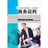 

商务谈判/21世纪高职高专规划教材·工商管理系列