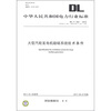 

大型汽轮发电机励磁系统技术条件（DL/T 843-2010·代替DL/T 650-1998和DL/T 843-2003）