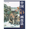 

中国山水画技法