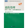 

销售管理：知识、方法、工具与案例大全