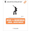 

高性能Linux服务器构建实战运维监控、性能调优与集群应用