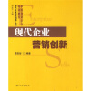 

现代企业自主创新：现代企业营销创新