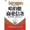

哈伯德商业信条