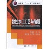 

高职高专“十一五”规划教材：数控加工工艺与编程