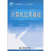 

高职高专教育“十一五”规划教材计算机应用基础